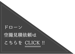 ドローン空撮見積依頼はこちらをCLICK !!